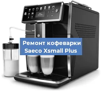 Чистка кофемашины Saeco Xsmall Plus от накипи в Москве